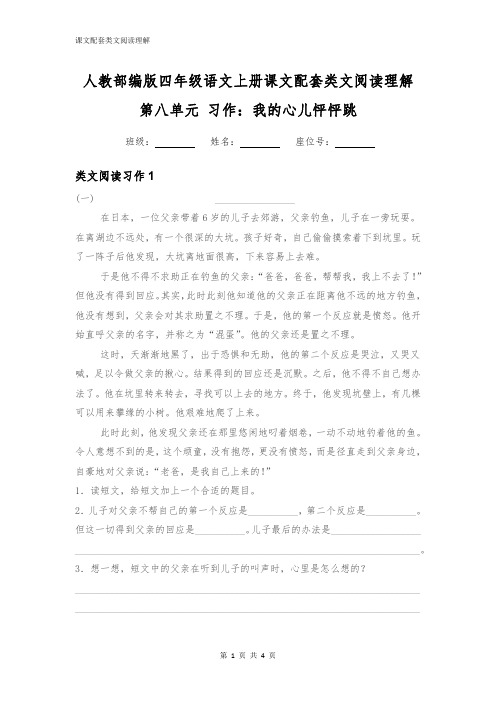 人教部编版四年级语文上册第八单元习作：我的心儿怦怦跳配套类文阅读理解附答案