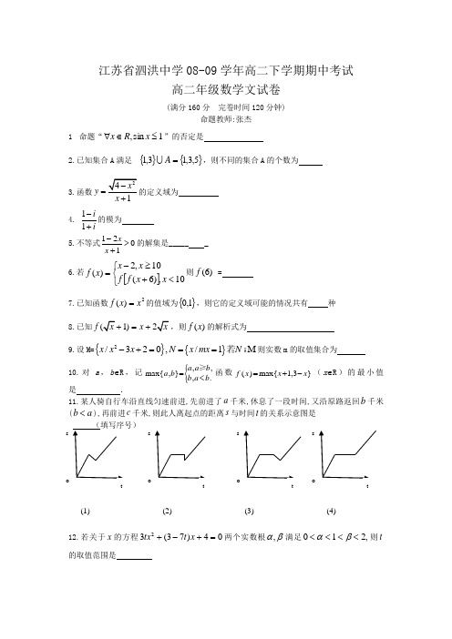 江苏省泗洪中学高二数学下学期期中考试(文)