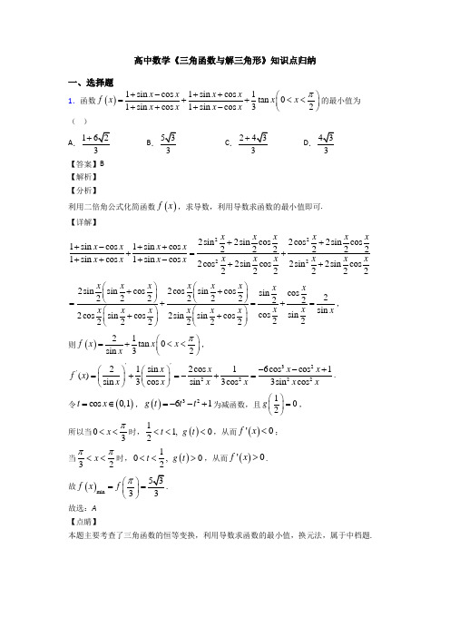 高考数学压轴专题最新备战高考《三角函数与解三角形》技巧及练习题含答案