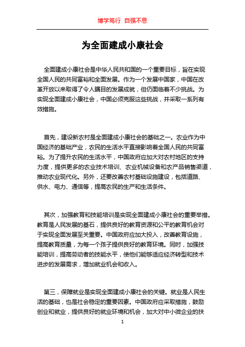 为全面建成小康社会