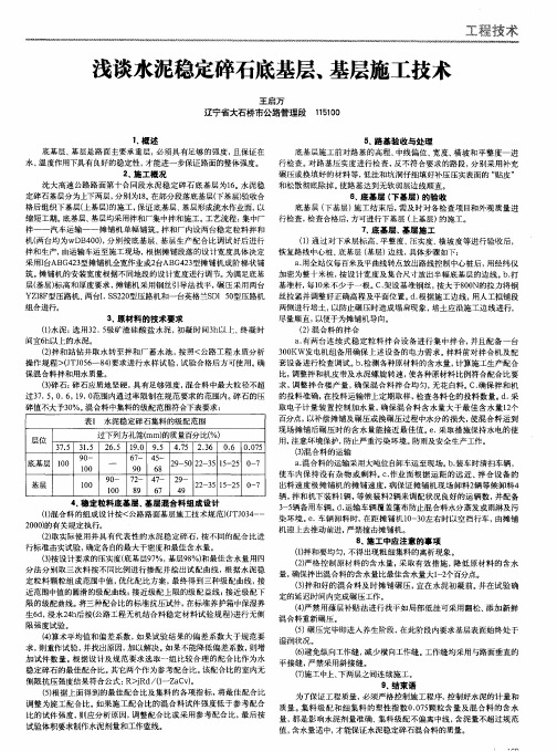 浅谈水泥稳定碎石底基层、基层施工技术