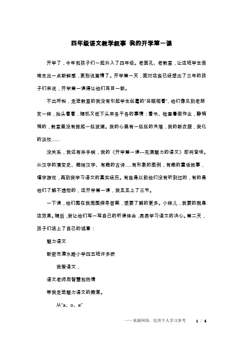 四年级语文教学叙事 我的开学第一课