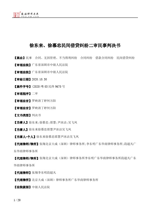 徐东来、徐慕忠民间借贷纠纷二审民事判决书