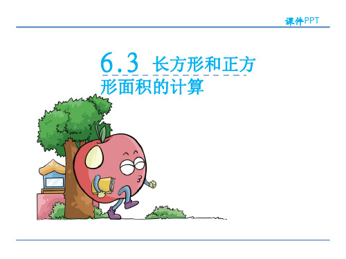 苏教版三年级数学下册:长方形和正方形的面积计算课件