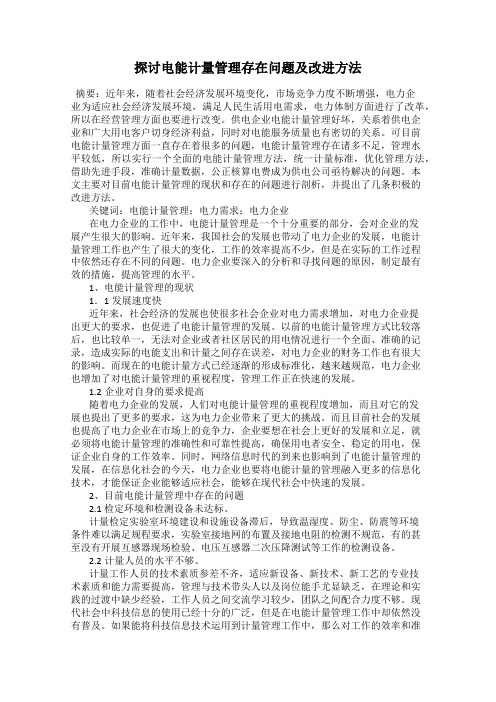 探讨电能计量管理存在问题及改进方法