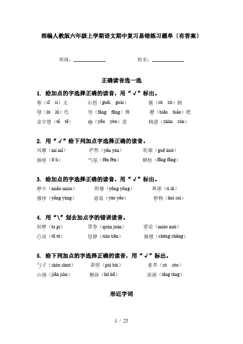 部编人教版六年级上学期语文期中复习易错练习题单〔有答案〕