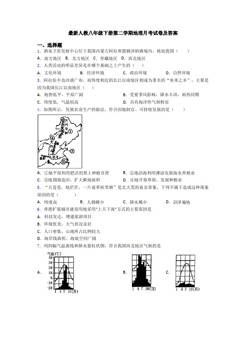 最新人教八年级下册第二学期地理月考试卷及答案