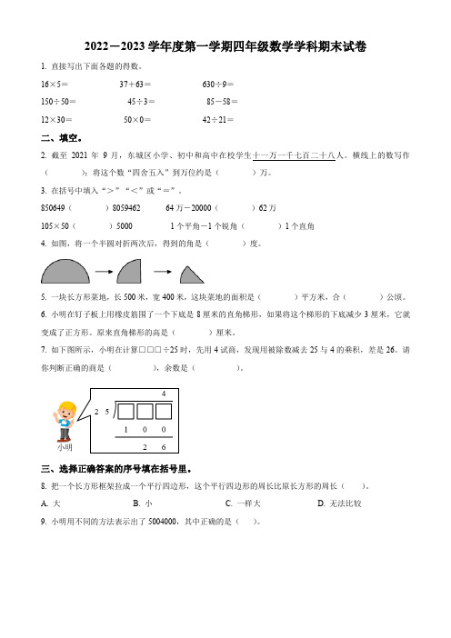 2022-2023学年北京市东城区北京版四年级上册期末考试数学试卷(无答案和有答案版)