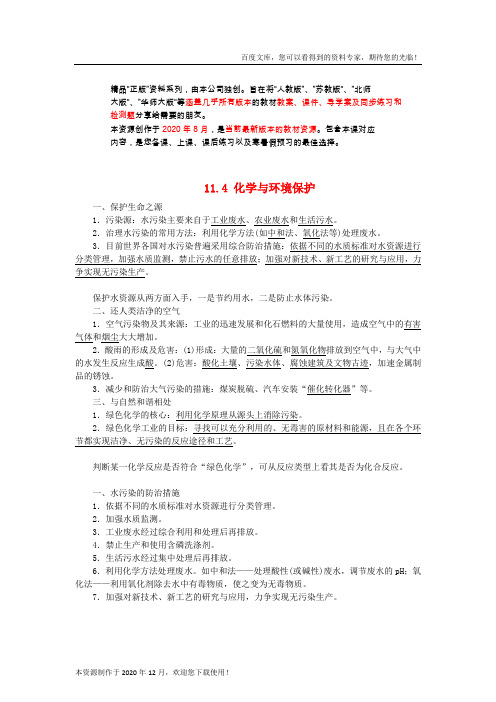 《化学与环境保护》word 公开课获奖教案 (1)