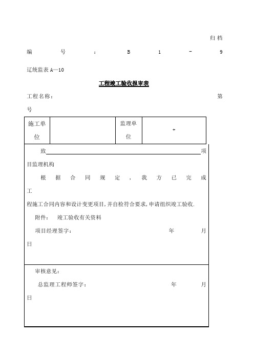 辽宁省工程文件归档表格