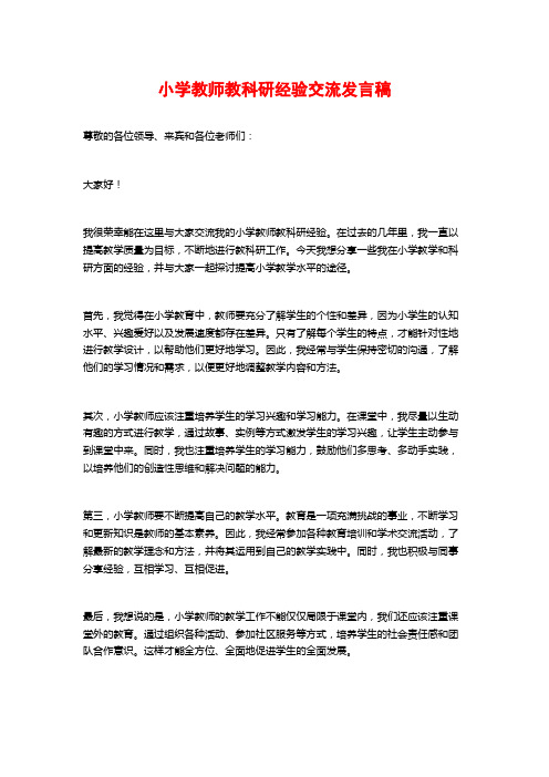 小学教师教科研经验交流发言稿