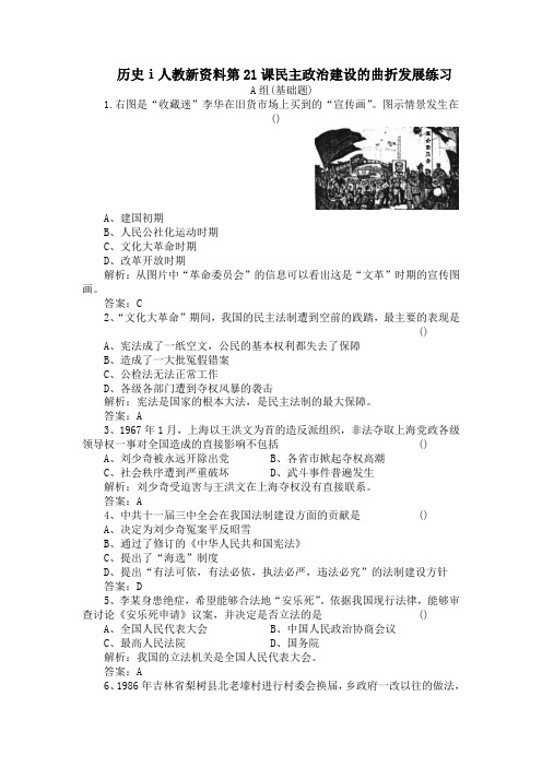 历史ⅰ人教新资料第21课民主政治建设的曲折发展练习