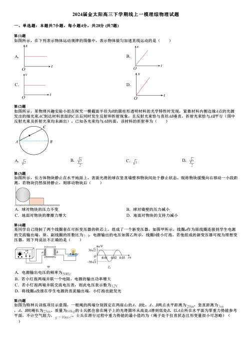 2024届金太阳高三下学期线上一模理综物理试题