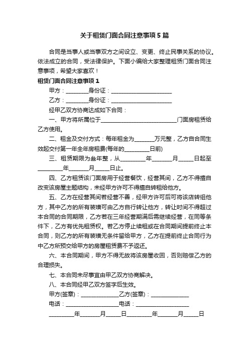 关于租赁门面合同注意事项5篇