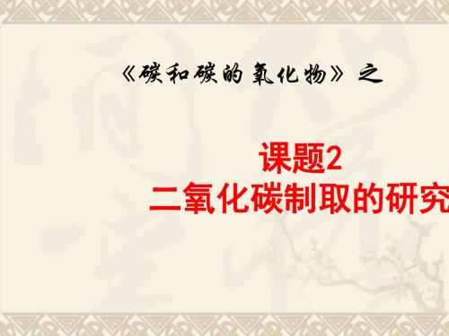 人教版课题2 二氧化碳制取的研究(20张PPT课件 学案)