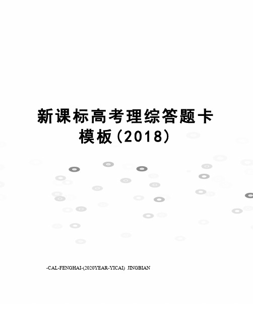 新课标高考理综答题卡模板(2018)