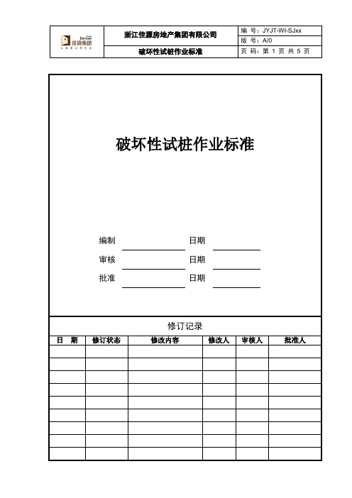 破坏性试桩作业标准