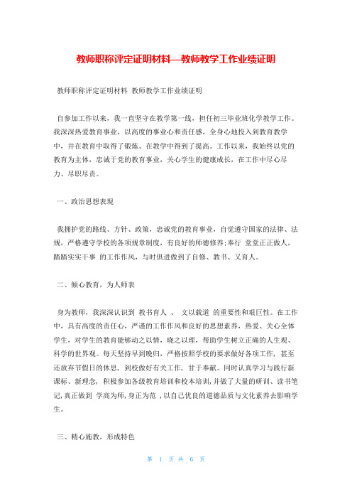 教师职称评定证明材料—教师教学工作业绩证明