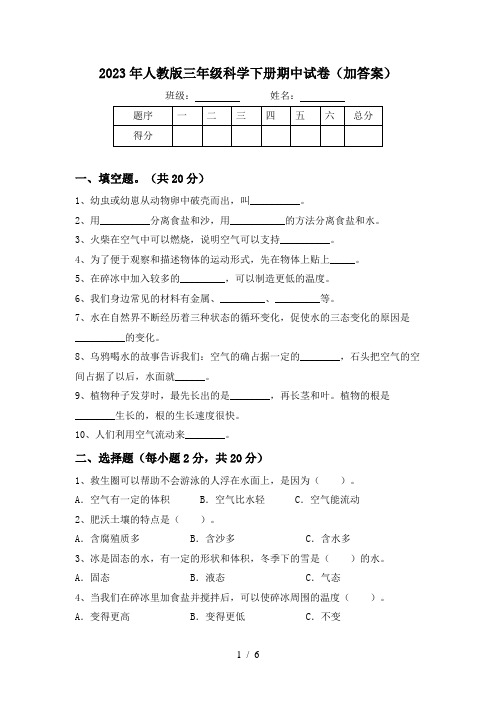 2023年人教版三年级科学下册期中试卷(加答案)