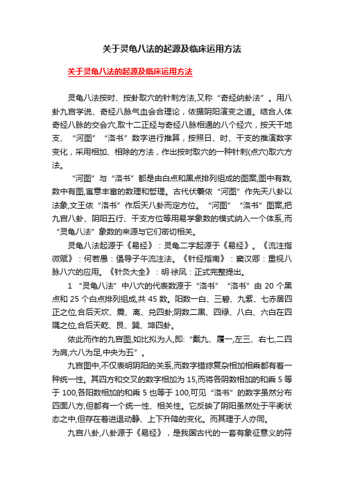 关于灵龟八法的起源及临床运用方法