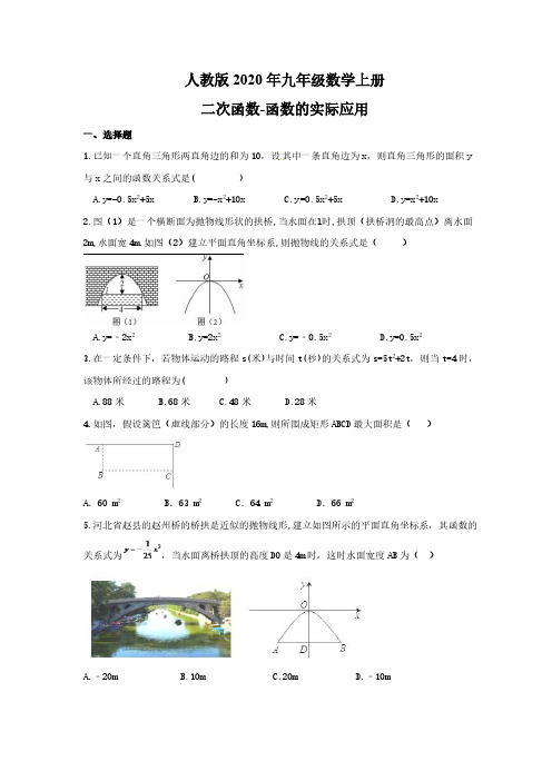 人教版2020年九年级数学上册 二次函数-函数的实际应用(含答案)