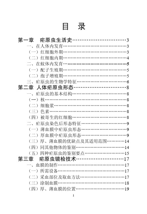 Microsoft Word - 疟原虫镜检手册(大32开,改)