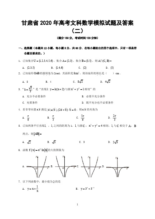 甘肃省2020年高考文科数学模拟试题及答案(二)