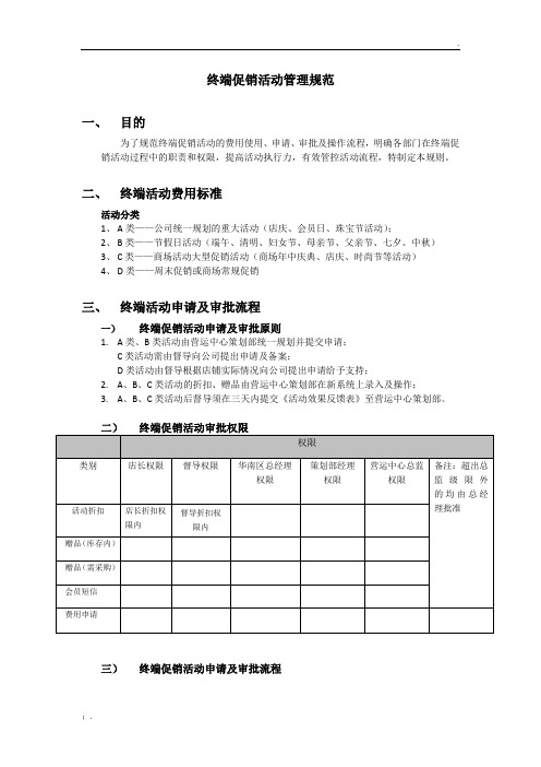 终端门店促销活动管理规范