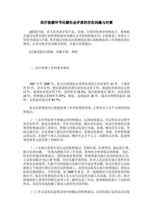 民行检察环节化解社会矛盾的存在问题与对策