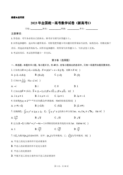 2023年全国统一高考数学试卷(新高考Ⅰ)含答案解析