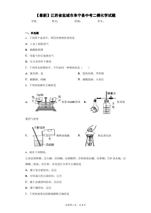 2021年江苏省盐城市阜宁县中考二模化学试题 答案和解析