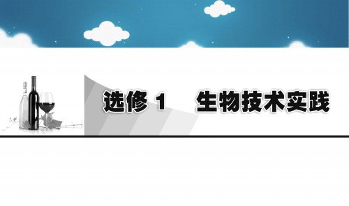 高考生物大一轮复习生物技术实践第1讲传统发酵技术的应用课件新人教版选修1