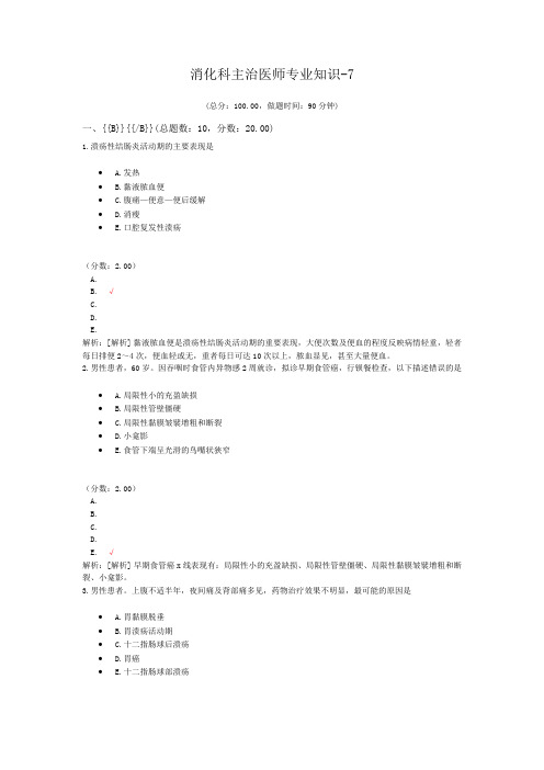 消化科主治医师专业知识-7