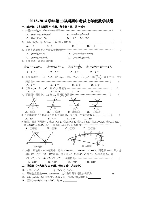 江苏省无锡市南长区2013-2104学年七年级下学期期中考试数学试题