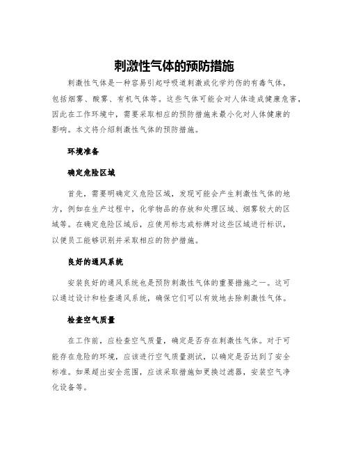 刺激性气体的预防措施