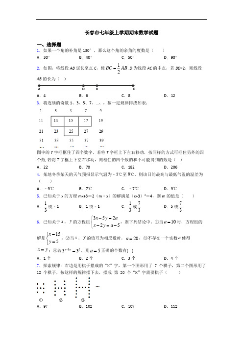 长春市七年级上学期期末数学试题