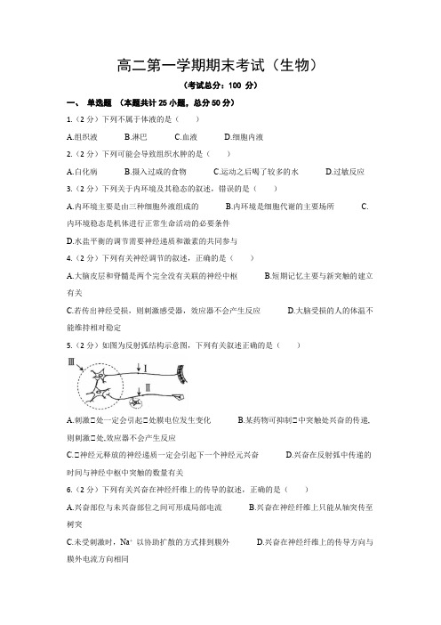 高二第一学期期末考试(生物)试题含答案