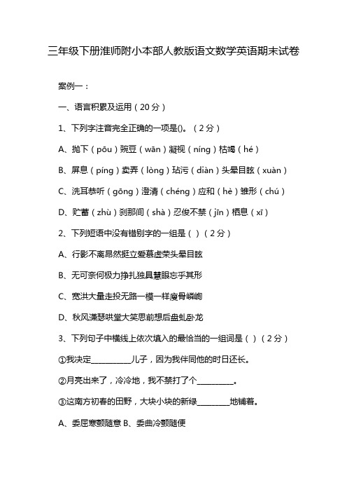 三年级下册淮师附小本部人教版语文数学英语期末试卷