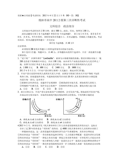 【VIP专享】四川绵阳2015届高三“三诊”政治试题及答案