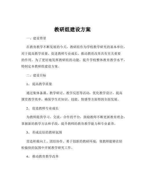 教研组建设方案