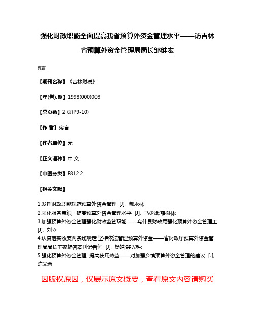 强化财政职能全面提高我省预算外资金管理水平——访吉林省预算外资金管理局局长邹继宏