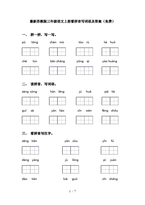 最新苏教版三年级语文上册看拼音写词语及答案(免费)