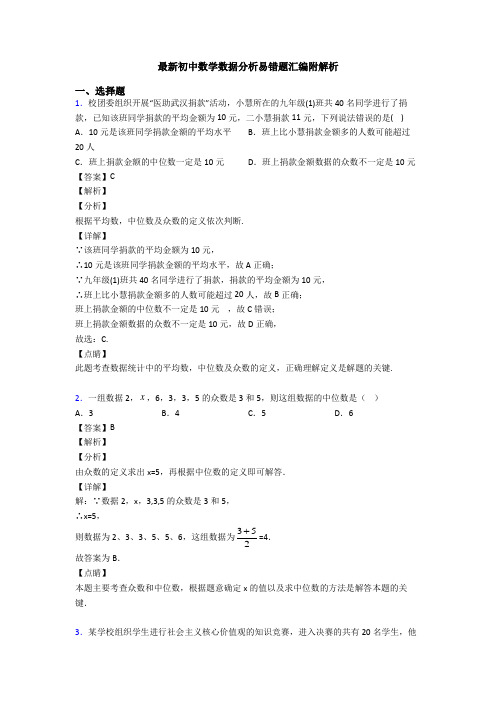 最新初中数学数据分析易错题汇编附解析