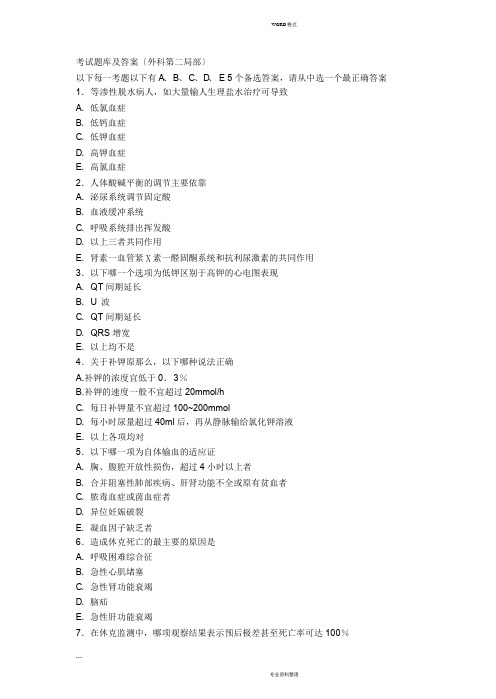 外科学考试试题库及答案_非常给力版