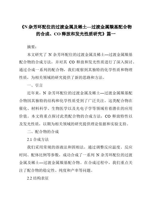 《N杂芳环配位的过渡金属及稀土—过渡金属羰基配合物的合成、CO释放和发光性质研究》范文