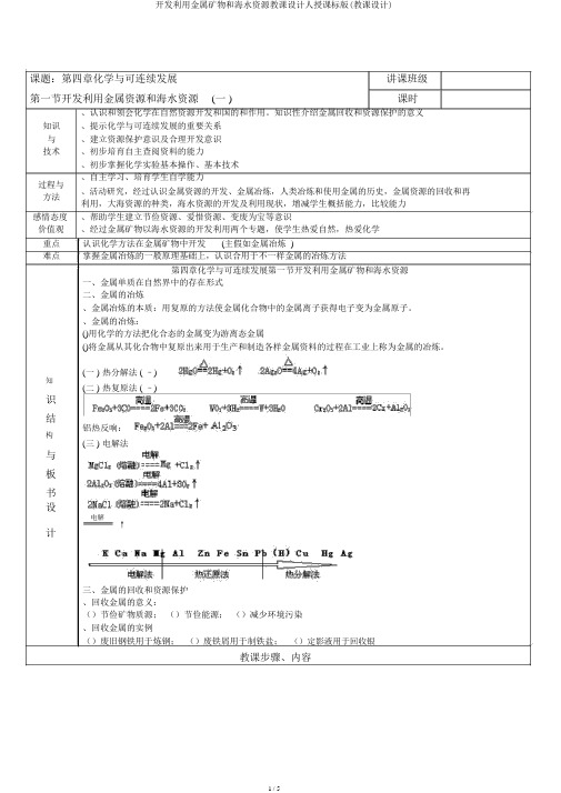 开发利用金属矿物和海水资源教案人教课标版(教案)