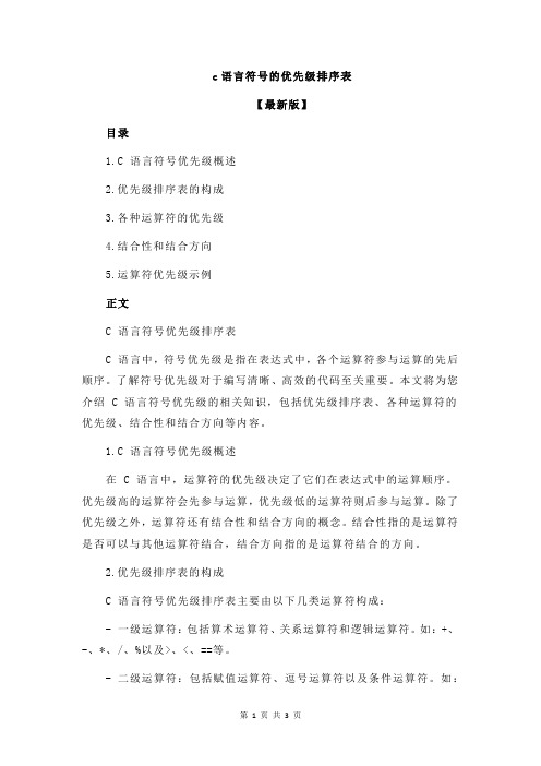 c语言符号的优先级排序表