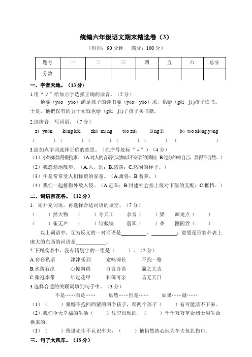 部编版六年级语文上册期末精选卷(附参考答案)