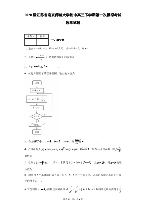 2020届江苏省南京师范大学附中高三下学期第一次模拟考试数学试题(带答案解析)