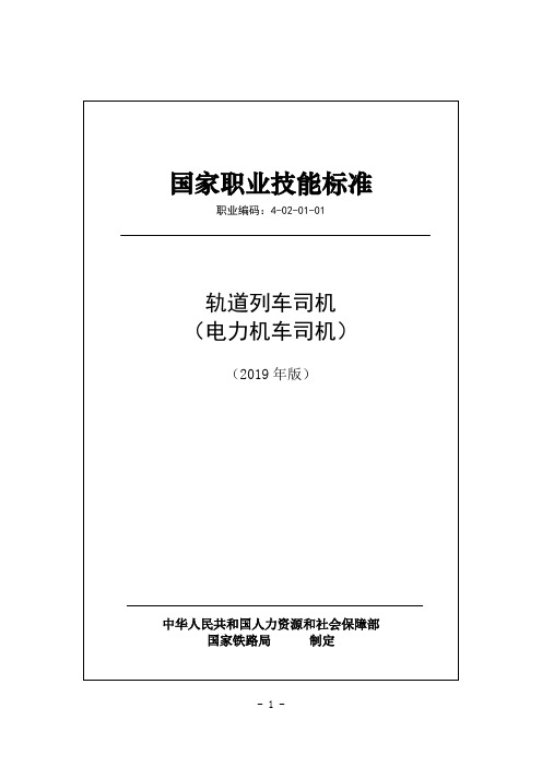 国家职业技能标准-电力机车司机2019年版